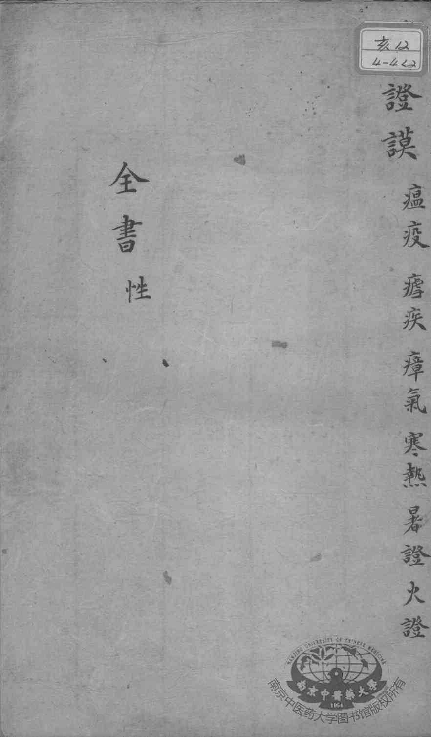 景岳全书  卷之13  性集